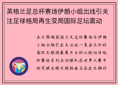 英格兰足总杯赛场伊朗小组出线引关注足球格局再生变局国际足坛震动