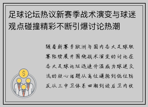 足球论坛热议新赛季战术演变与球迷观点碰撞精彩不断引爆讨论热潮