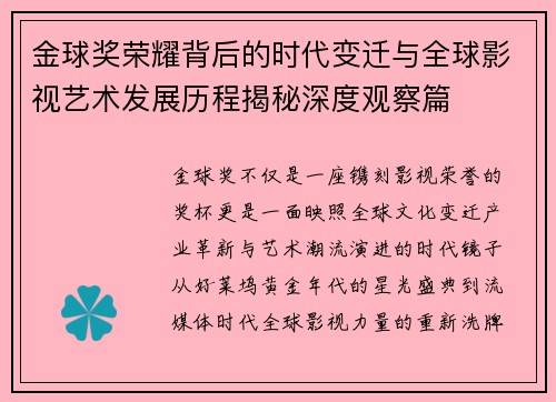 金球奖荣耀背后的时代变迁与全球影视艺术发展历程揭秘深度观察篇