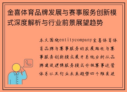 金喜体育品牌发展与赛事服务创新模式深度解析与行业前景展望趋势