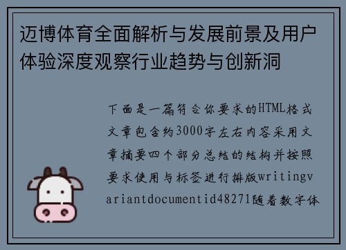 迈博体育全面解析与发展前景及用户体验深度观察行业趋势与创新洞 迈博体育全面解析与发展前景及用户体验深度观察行业趋势与创新洞