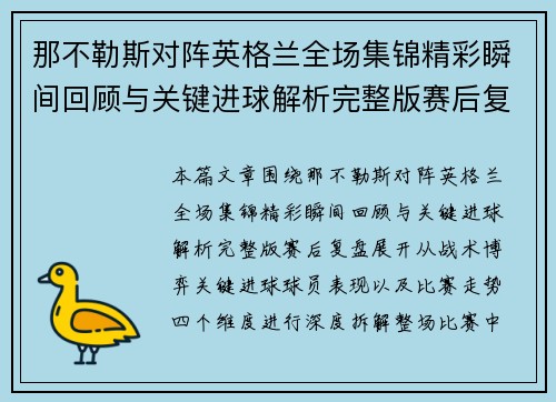 那不勒斯对阵英格兰全场集锦精彩瞬间回顾与关键进球解析完整版赛后复盘