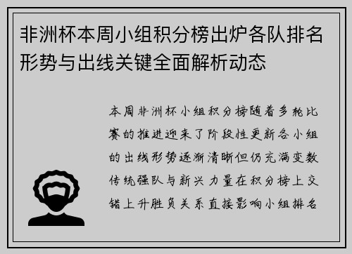 非洲杯本周小组积分榜出炉各队排名形势与出线关键全面解析动态