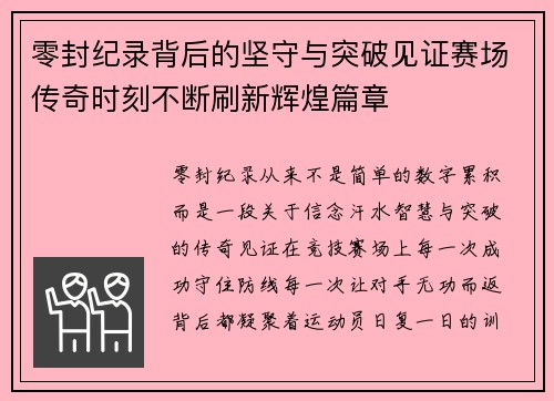 零封纪录背后的坚守与突破见证赛场传奇时刻不断刷新辉煌篇章