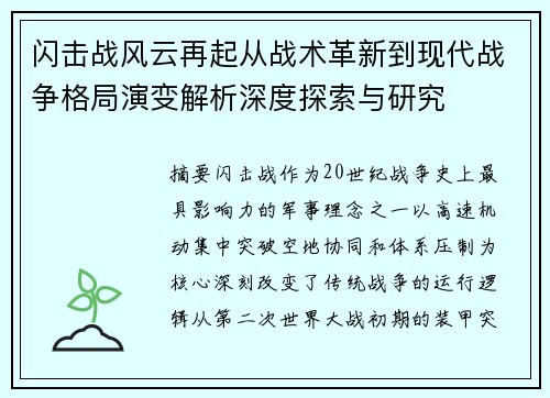 闪击战风云再起从战术革新到现代战争格局演变解析深度探索与研究