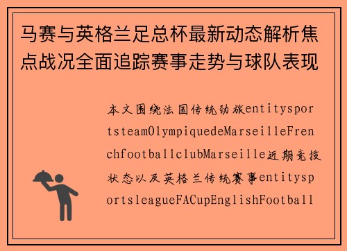 马赛与英格兰足总杯最新动态解析焦点战况全面追踪赛事走势与球队表现深度观察 马赛与英格兰足总杯最新动态解析焦点战况全面追踪赛事走势与球队表现深度观察