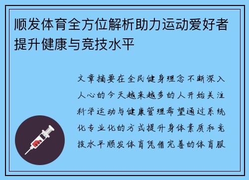 顺发体育全方位解析助力运动爱好者提升健康与竞技水平