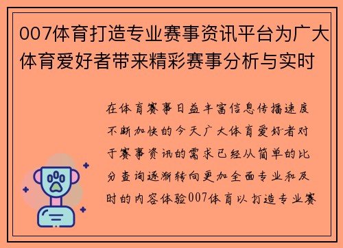 007体育打造专业赛事资讯平台为广大体育爱好者带来精彩赛事分析与实时动态