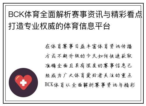 BCK体育全面解析赛事资讯与精彩看点打造专业权威的体育信息平台