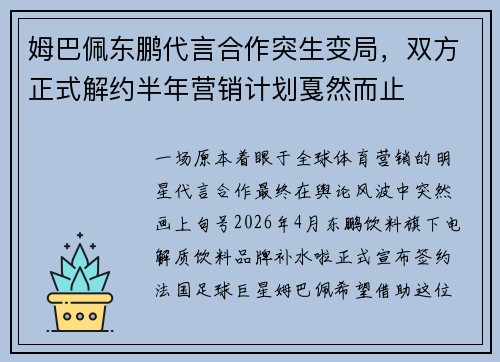 姆巴佩东鹏代言合作突生变局，双方正式解约半年营销计划戛然而止
