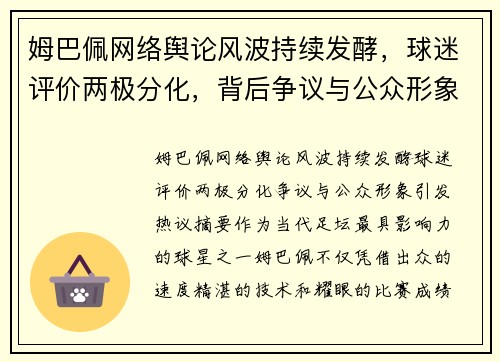 姆巴佩网络舆论风波持续发酵，球迷评价两极分化，背后争议与公众形象引发热议