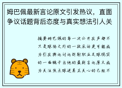 姆巴佩最新言论原文引发热议，直面争议话题背后态度与真实想法引人关注