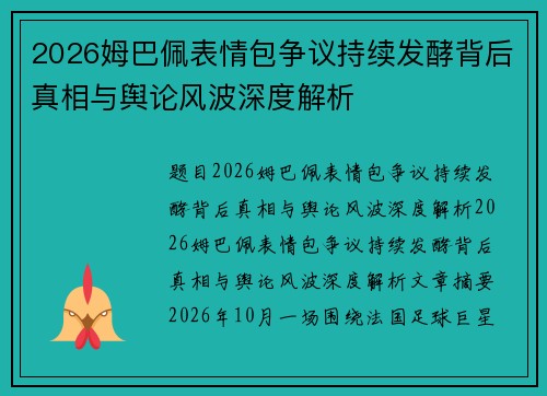 2026姆巴佩表情包争议持续发酵背后真相与舆论风波深度解析 2026姆巴佩表情包争议持续发酵背后真相与舆论风波深度解析