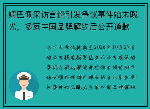 姆巴佩采访言论引发争议事件始末曝光，多家中国品牌解约后公开道歉