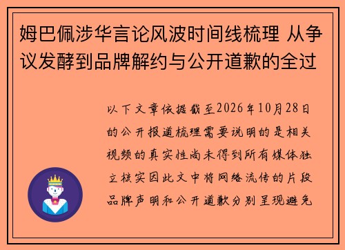 姆巴佩涉华言论风波时间线梳理 从争议发酵到品牌解约与公开道歉的全过程