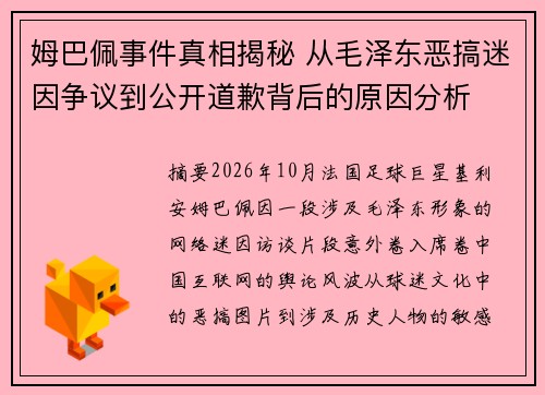 姆巴佩事件真相揭秘 从毛泽东恶搞迷因争议到公开道歉背后的原因分析