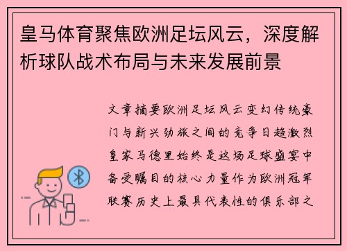 皇马体育聚焦欧洲足坛风云，深度解析球队战术布局与未来发展前景