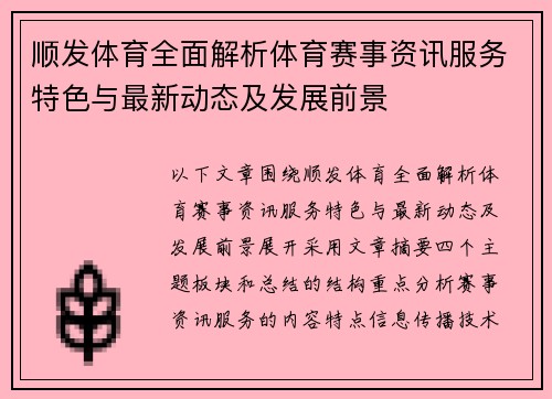 顺发体育全面解析体育赛事资讯服务特色与最新动态及发展前景