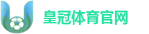 皇冠体育官网